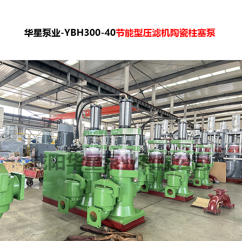 YBH300-40節(jié)能型壓濾機陶瓷柱塞泵-07 YBH300-40節(jié)能型壓濾機陶瓷柱塞泵-07